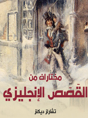 cover image of مختارات من القَصَص الإنجليزي